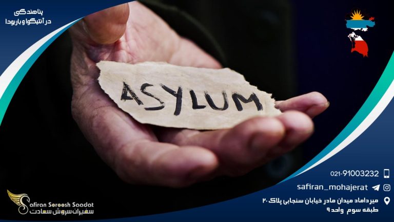 پناهندگی در آنتیگوا و باربودا