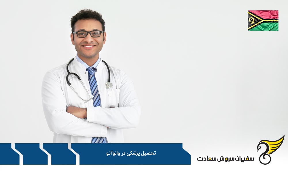شرایط تحصیل رشته پزشکی در وانواتو