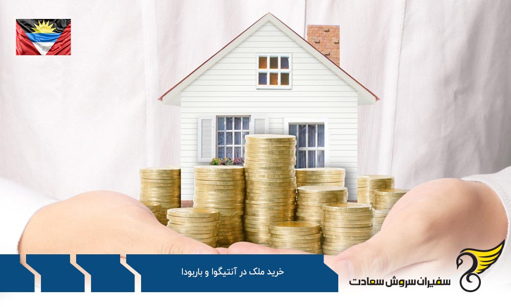 هزینه خرید ملک در آنتیگوا و باربودا
