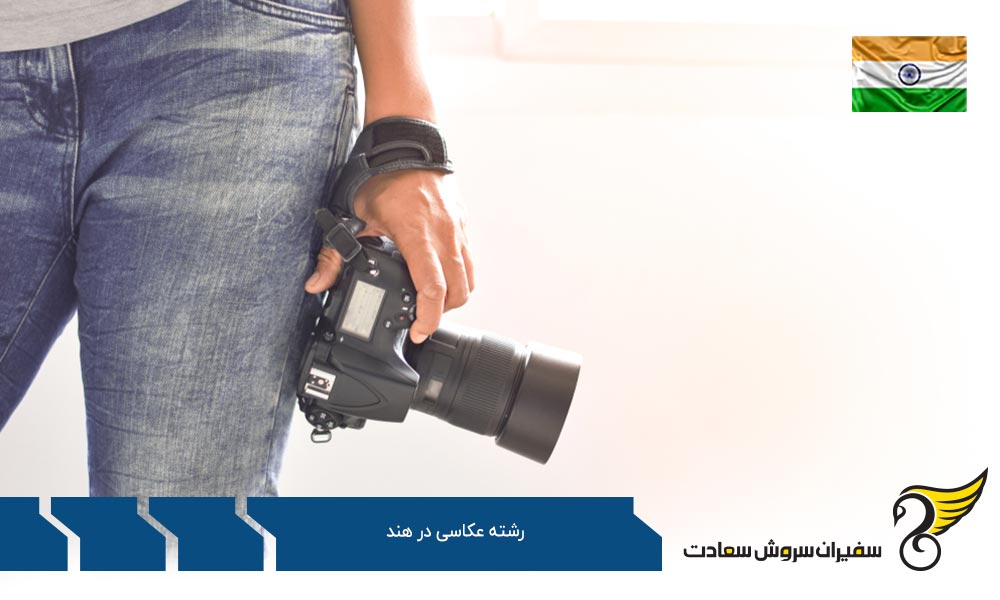 هزینه زندگی دانشجویان رشته عکاسی در هند