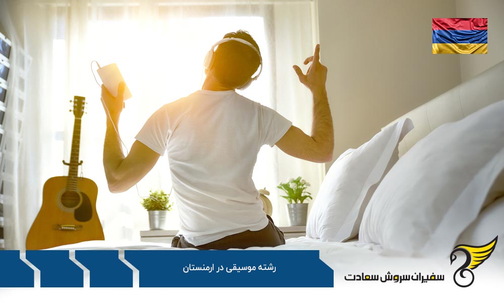 هزینه تحصیل رشته موسیقی در ارمنستان
