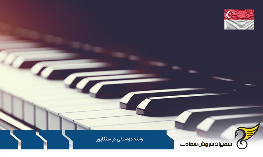 هزینه تحصیل رشته موسیقی در سنگاپور