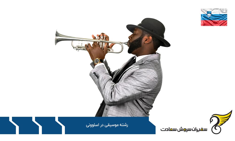 هزینه تحصیل رشته موسیقی در اسلوونی