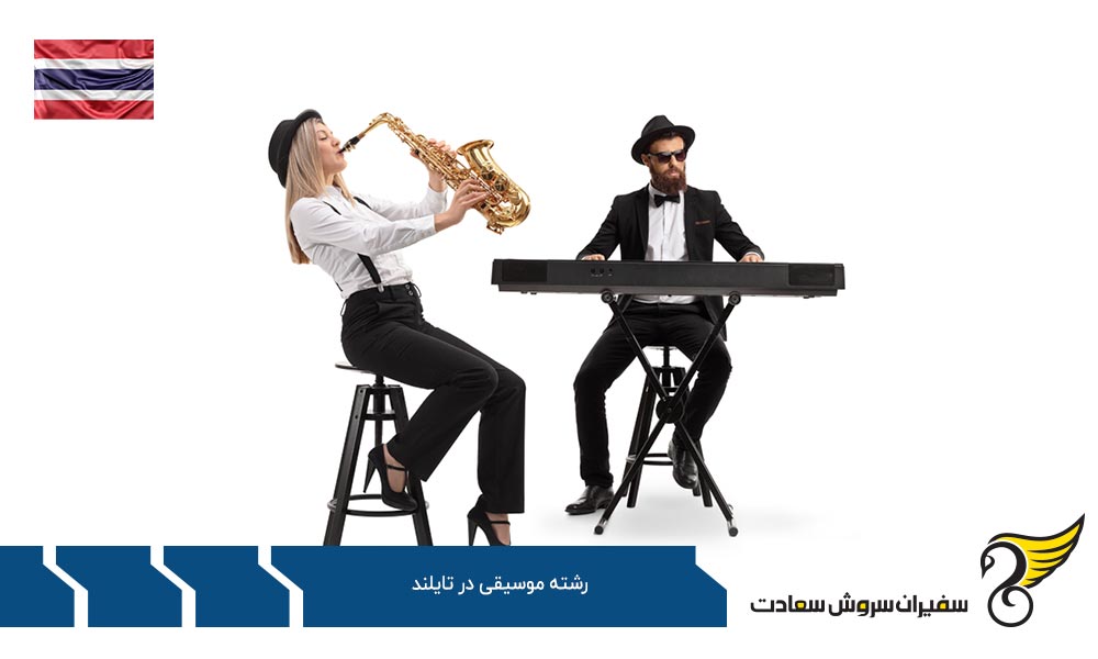 هزینه تحصیل رشته موسیقی در تایلند