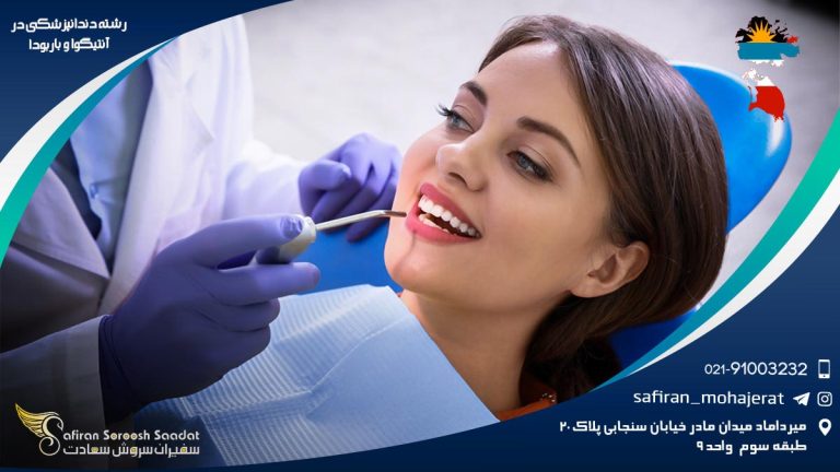 رشته دندانپزشکی در آنتیگوا و باربودا