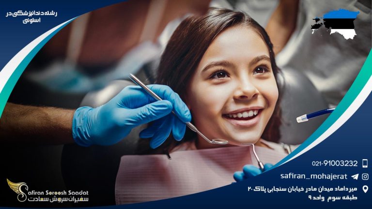 رشته دندانپزشکی در استونی