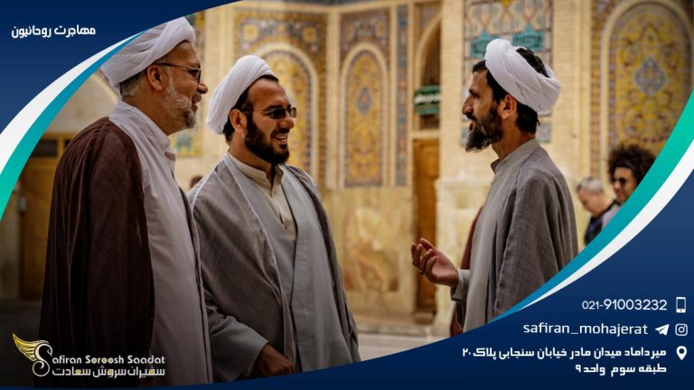 مهاجرت روحانیون