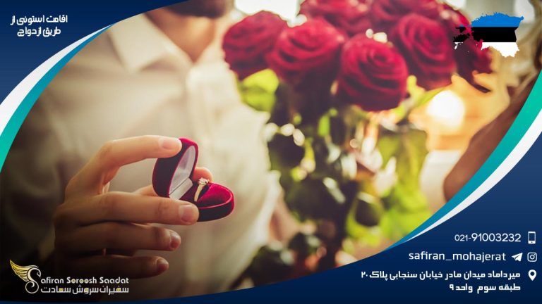 اقامت استونی از طریق ازدواج