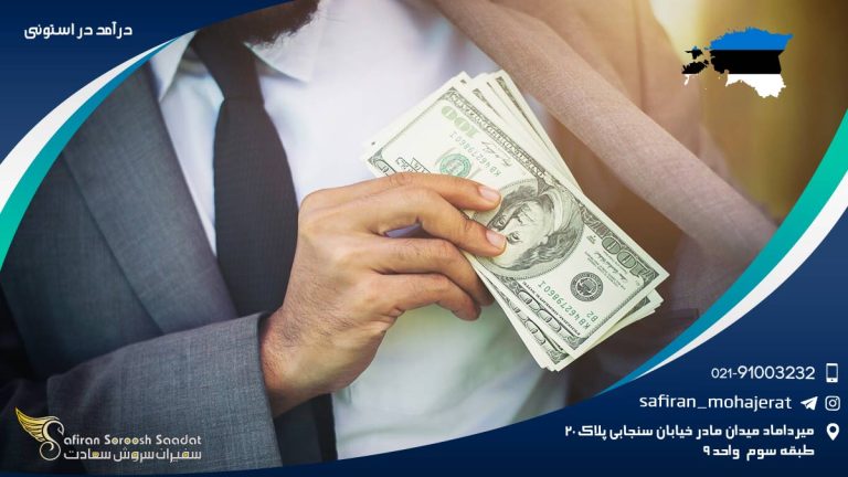 درآمد در استونی