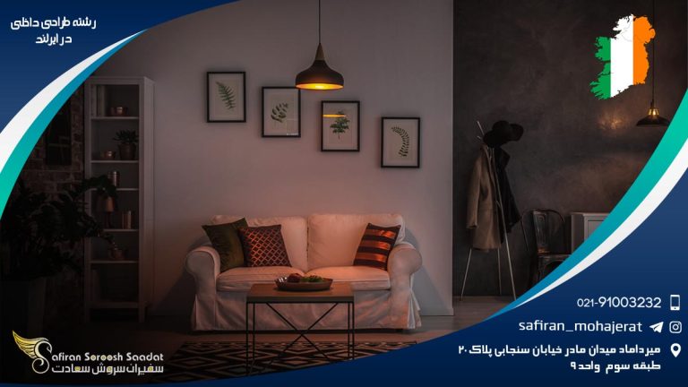 رشته طراحی داخلی در ایرلند