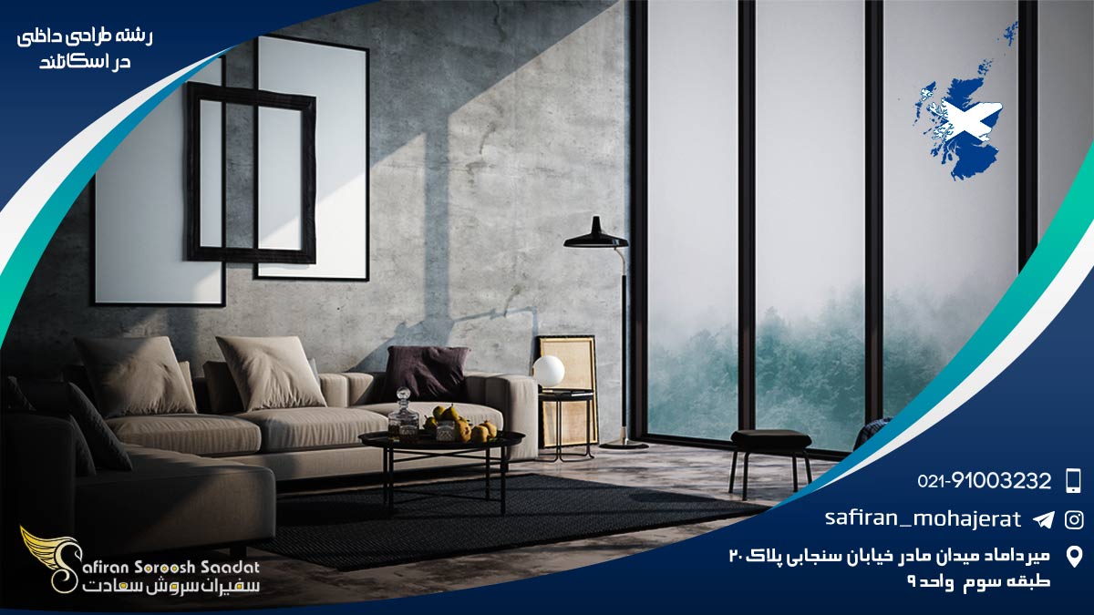 شرایط تحصیل رشته طراحی داخلی در اسکاتلند رشته طراحی داخلی در اسکاتلند