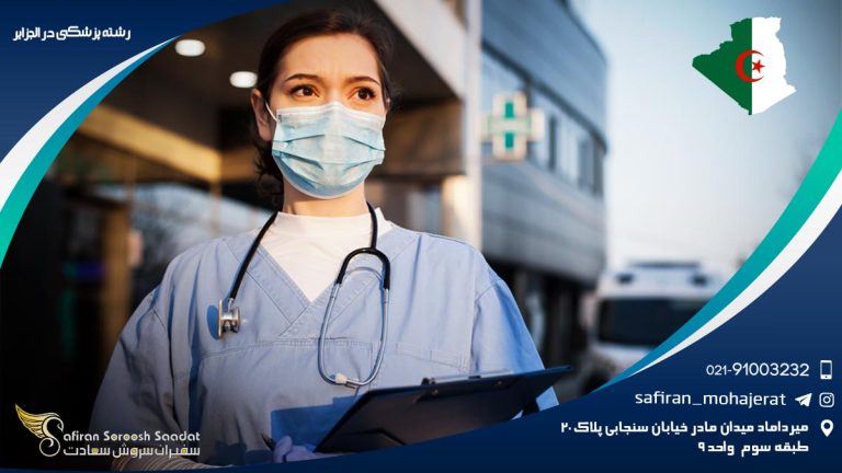 رشته پزشکی در الجزایر