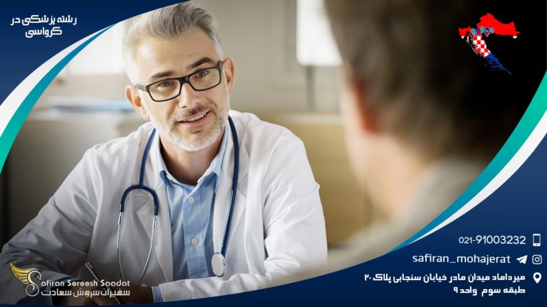 رشته پزشکی در کرواسی