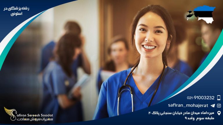 رشته پزشکی در استونی