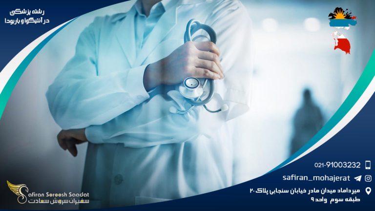 رشته پزشکی در آنتیگوا و باربودا