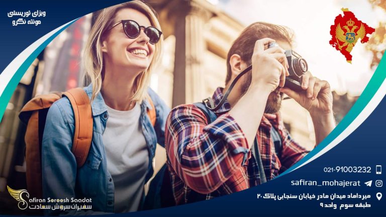 ویزای توریستی مونته نگرو