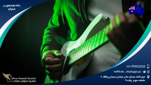 رشته موسیقی در استرالیا