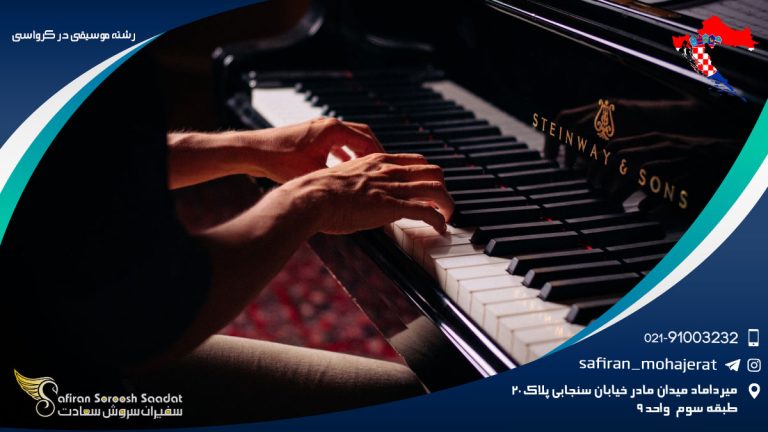 رشته موسیقی در کرواسی