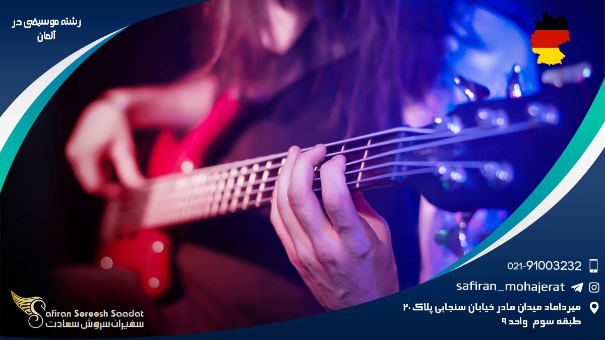 شرایط تحصیل رشته موسیقی در آلمان رشته موسیقی در آلمان