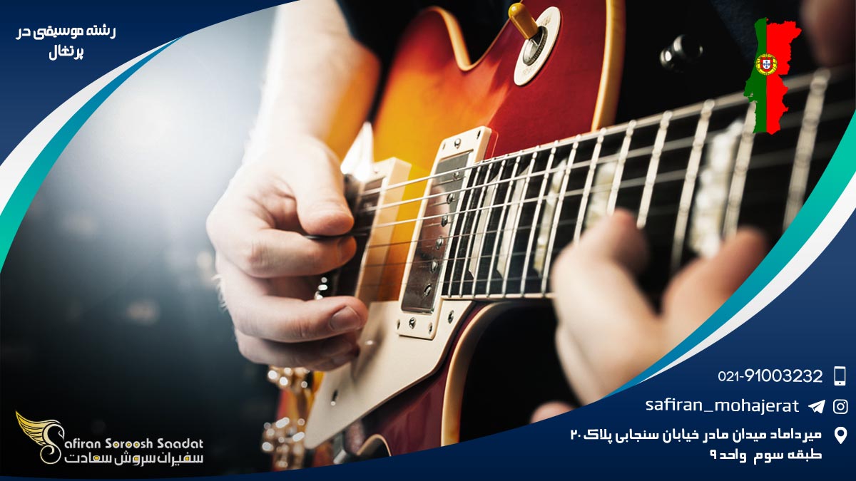 شرایط تحصیل رشته موسیقی در پرتغال رشته موسیقی در پرتغال