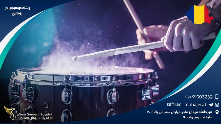 رشته موسیقی در رومانی