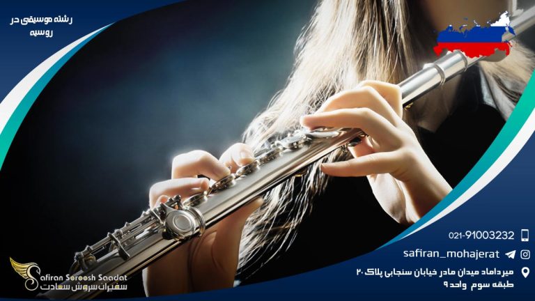 رشته موسیقی در روسیه