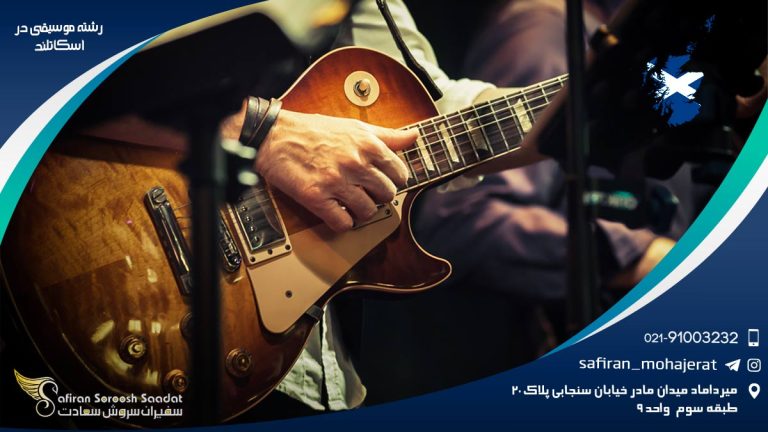 رشته موسیقی در اسکاتلند