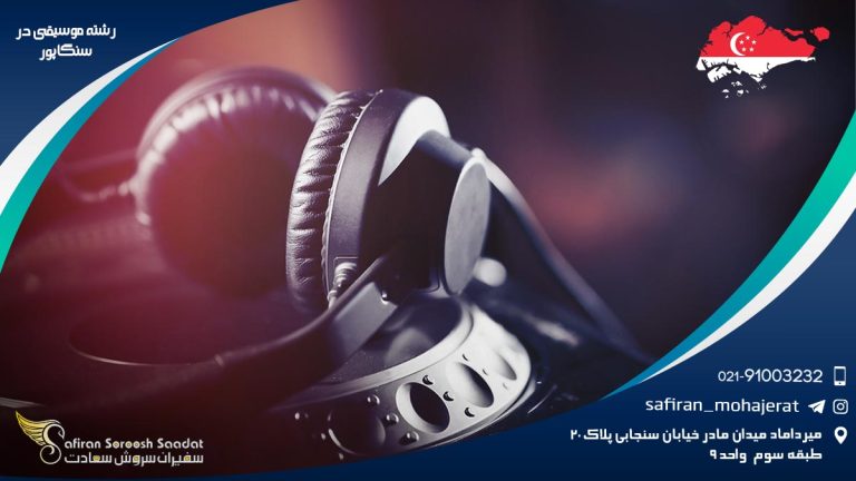 رشته موسیقی در سنگاپور