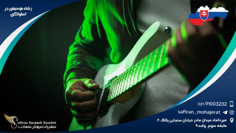 رشته موسیقی در اسلواکی
