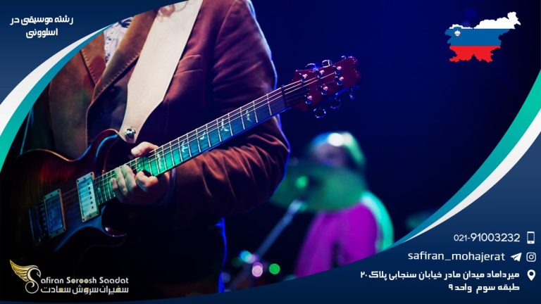 رشته موسیقی در اسلوونی