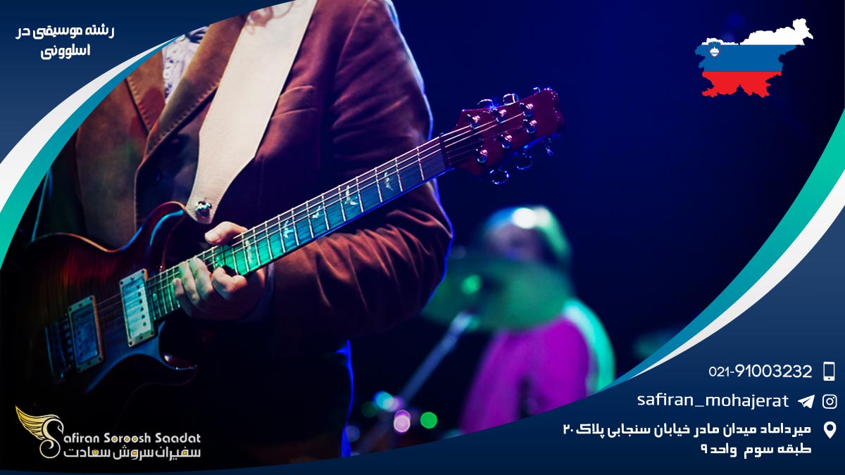 رشته موسیقی در اسلوونی