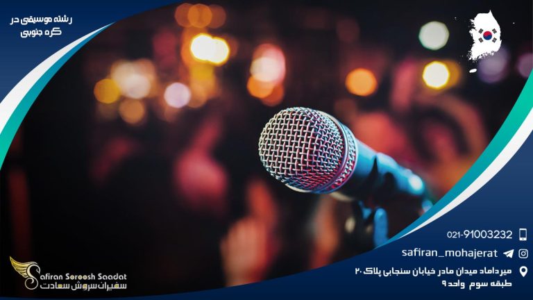 رشته موسیقی در کره جنوبی