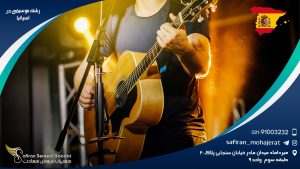 رشته موسیقی در اسپانیا