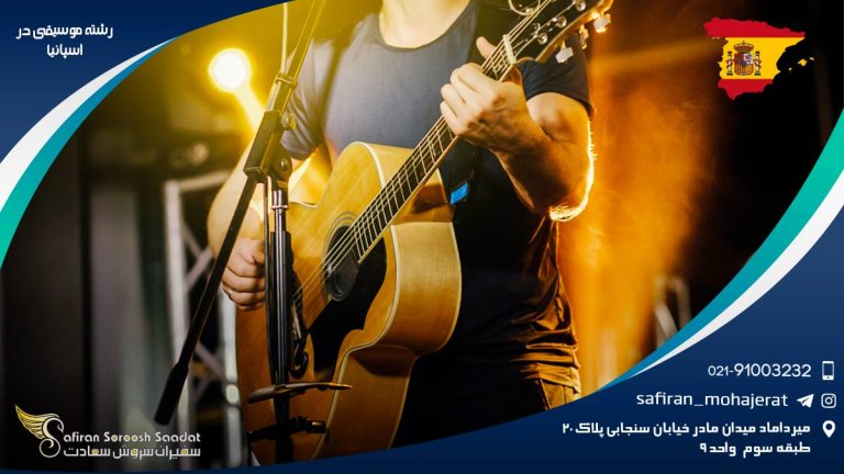 رشته موسیقی در اسپانیا