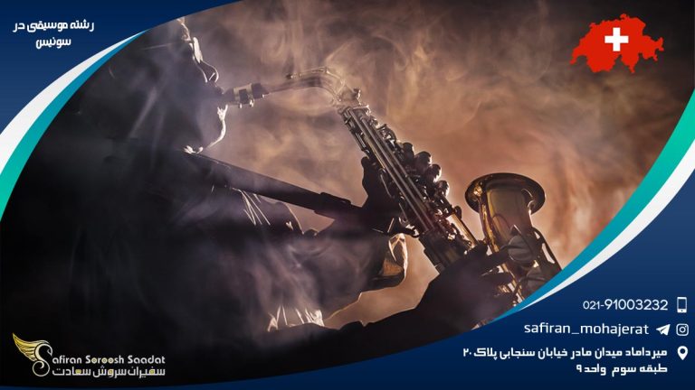 رشته موسیقی در سوئیس