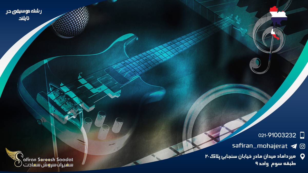 شرایط کار رشته موسیقی در تایلند رشته موسیقی در تایلند