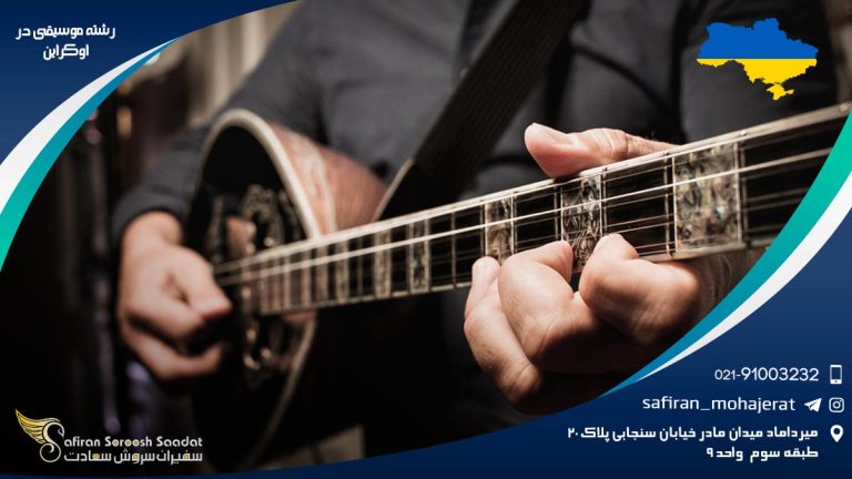 رشته موسیقی در اوکراین