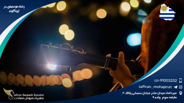 رشته موسیقی در اروگوئه