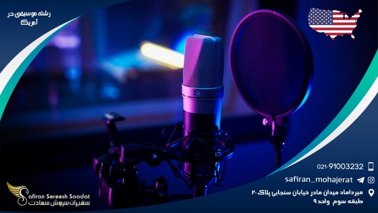رشته موسیقی در آمریکا