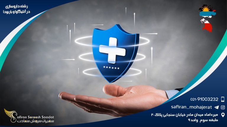 رشته داروسازی در آنتیگوا و باربودا