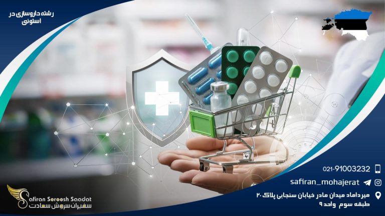 رشته داروسازی در استونی