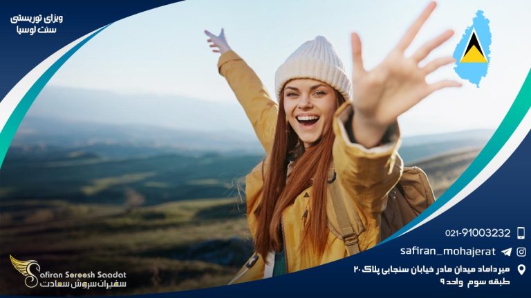 ویزای توریستی سنت لوسیا