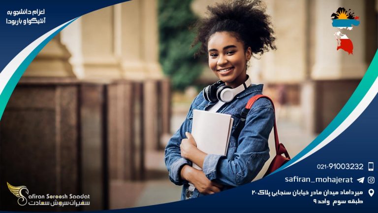 اعزام دانشجو به آنتیگوا و باربودا