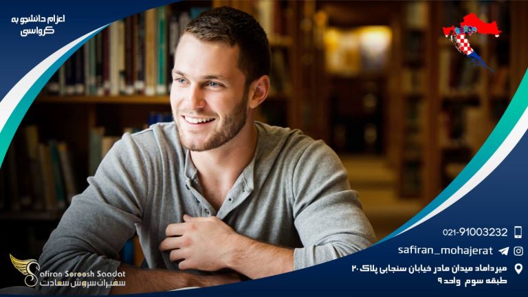 اعزام دانشجو به کرواسی