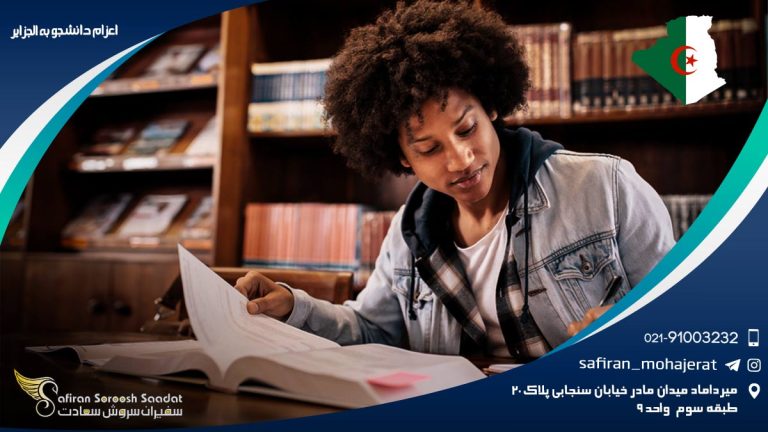 اعزام دانشجو به الجزایر