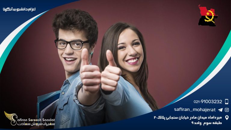 اعزام دانشجو به آنگولا