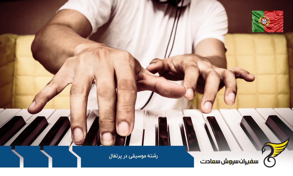هزینه تحصیل رشته موسیقی در پرتغال