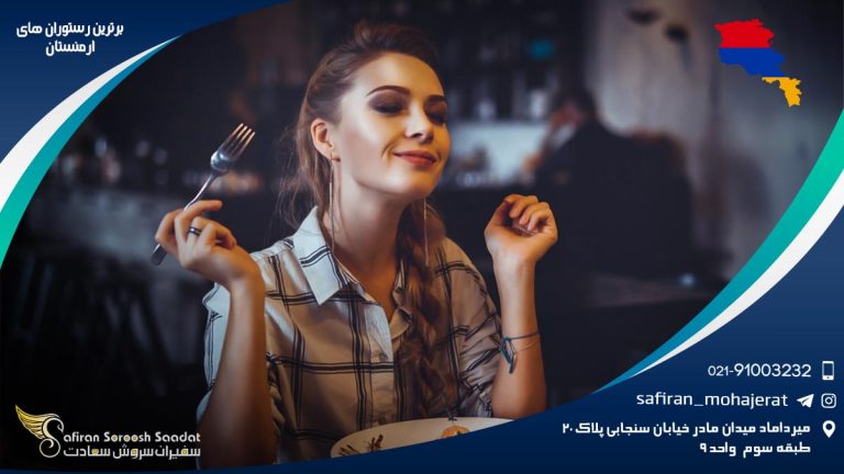 برترین رستوران های ارمنستان