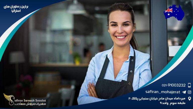 برترین رستوران های استرالیا