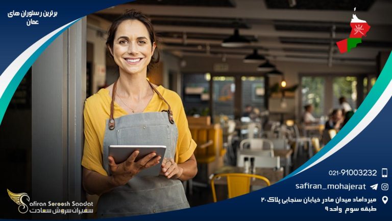 برترین رستوران های عمان